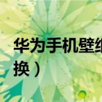 华为手机壁纸自动更换（华为手机壁纸自动切换）