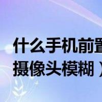 什么手机前置摄像头在左上角（华为手机后置摄像头模糊）