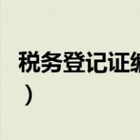 税务登记证编号怎么查询（税务登记号码查询）