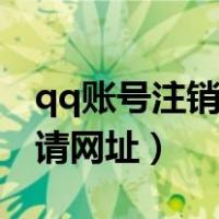 qq账号注销申请网址是多少（qq账号注销申请网址）