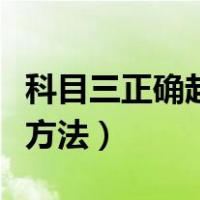 科目三正确起步方法手动挡（科目三正确起步方法）