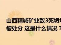 山西精诚矿业致3死坍塌事故调查报告公布，27名公职人员被处分 这是什么情况？