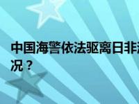 中国海警依法驱离日非法进入我钓鱼岛领海船只 这是什么情况？