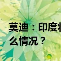 莫迪：印度将争取举办2036年奥运会 这是什么情况？