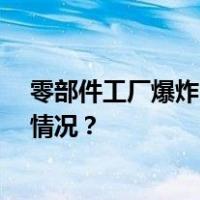 零部件工厂爆炸，日本丰田汽车10条生产线停工 这是什么情况？