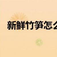 新鲜竹笋怎么晒干的（新鲜竹笋怎么晒干）