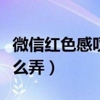 微信红色感叹号符号在哪（微信红色感叹号怎么弄）