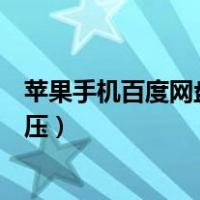 苹果手机百度网盘怎么解压视频（苹果手机百度网盘怎么解压）