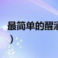 最简单的醒酒汤做法（家庭醒酒汤的几种做法）