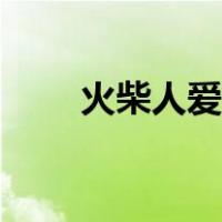 火柴人爱心图（火柴人爱心简笔画）