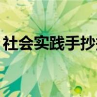 社会实践手抄报内容50字（社会实践手抄报）