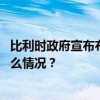 比利时政府宣布布鲁塞尔首都大区进入最高警戒级别 这是什么情况？