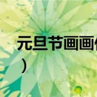 元旦节画画作品图片2023（元旦节画画作品）