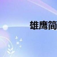 雄鹰简笔画图片（雄鹰简笔画）