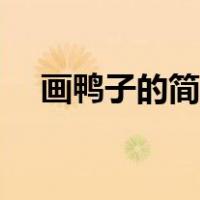 画鸭子的简笔画彩色（画鸭子的简笔画）
