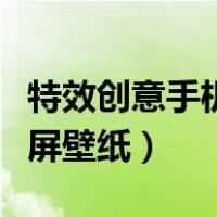 特效创意手机碎屏壁纸下载（特效创意手机碎屏壁纸）