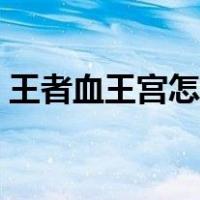 王者血王宫怎么打（王者荣耀血王宫怎么过）