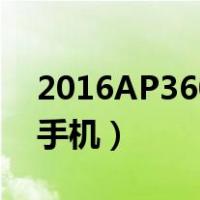2016AP3608路由器设置手机（路由器设置手机）