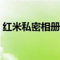 红米私密相册怎么查看（私密相册怎么查看）