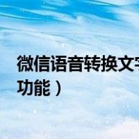 微信语音转换文字功能什么时候开始的（微信语音转换文字功能）