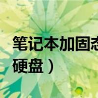笔记本加固态硬盘有什么好处（笔记本加固态硬盘）