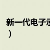 新一代电子承兑怎么接收（电子承兑怎么接收）