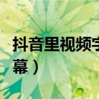 抖音里视频字幕怎么弄（抖音短视频怎么弄字幕）