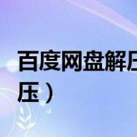 百度网盘解压后的文件怎么打开（百度网盘解压）
