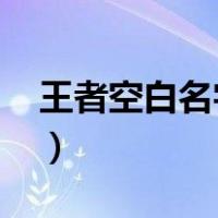 王者空白名字复制2022（王者空白名字复制）