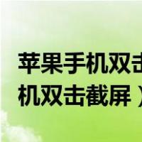 苹果手机双击截屏怎么设置了不管用（苹果手机双击截屏）