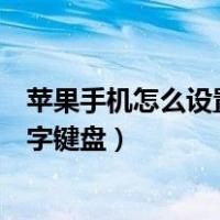 苹果手机怎么设置打字键盘声音大小（苹果手机怎么设置打字键盘）