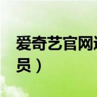 爱奇艺官网进入激活vip（爱奇艺官网激活会员）