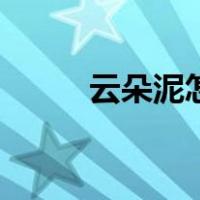 云朵泥怎么做教程（云朵泥教程）