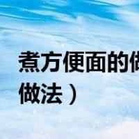 煮方便面的做法最简单但最好吃（煮方便面的做法）