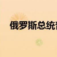 俄罗斯总统普京抵达北京 这是什么情况？