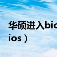 华硕进入bios界面怎么正常开机（华硕进入bios）