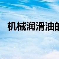 机械润滑油的作用（发动机润滑油的作用）