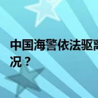 中国海警依法驱离日非法进入我钓鱼岛领海船只 这是什么情况？