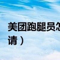 美团跑腿员怎么申请加入（美团跑腿员怎么申请）