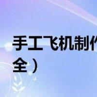 手工飞机制作大全图片教程（手工飞机制作大全）