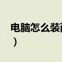 电脑怎么装两个硬盘?（电脑怎么装两个硬盘）