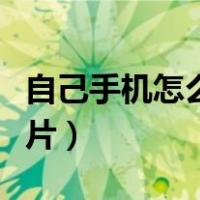 自己手机怎么拍蓝底照片（手机怎么拍蓝底照片）