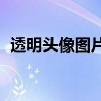 透明头像图片 透明化（透明图片头像空白）