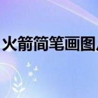 火箭简笔画图片大全 彩色（火箭简笔画图片）
