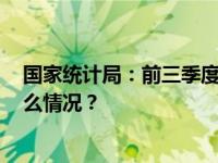 国家统计局：前三季度国内生产总值同比增长5.2% 这是什么情况？