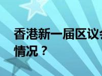 香港新一届区议会选举提名期开始 这是什么情况？