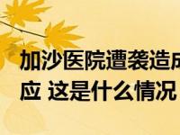加沙医院遭袭造成至少500人死亡，外交部回应 这是什么情况？
