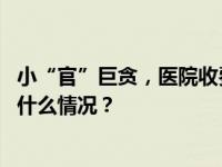 小“官”巨贪，医院收费员侵吞近600万元获刑17年半 这是什么情况？
