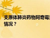 支原体肺炎药物阿奇霉素缺货？药房、药企回应！ 这是什么情况？