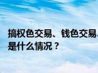 搞权色交易、钱色交易、家族史腐败，孔发龙被“双开” 这是什么情况？